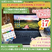 \ 公式ショップ限定価格❣️/ 最高峰《ハイスペック》富士通 LIFEBOOK U9310/D i7 第10世代 メモリ16GB SSD256GB ノートパソコン 安心サポート&3ヶ月保証付き