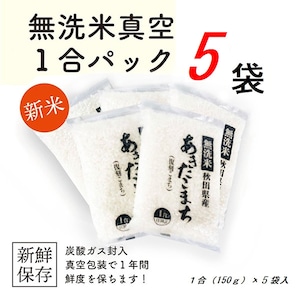 無洗米あきたこまち 5合（150g×5袋）