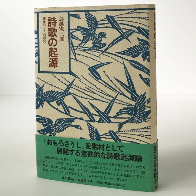 詩歌の起源 : 琉球おもろの研究  鳥越憲三郎 著  角川書店