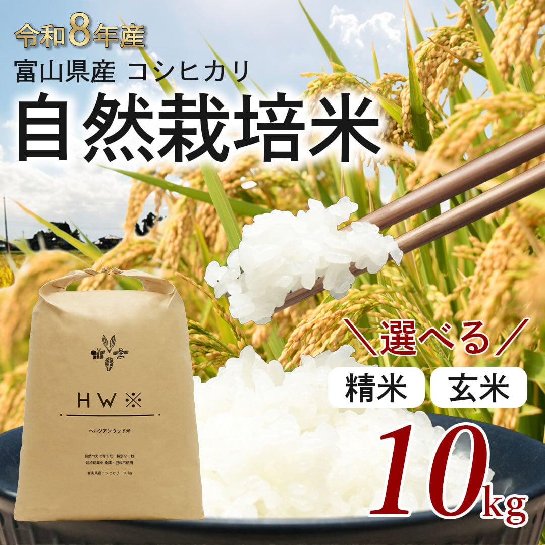 送料無料【令和8年産/精米または玄米】富山県産コシヒカリ自然栽培米 ヘルジアンウッド米 10㎏