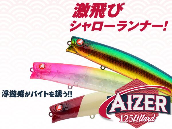 ブルーブルー アイザー（160F、リラード、100F）セット ブルーブルー アイザー100F | BlueWaterMagic