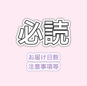 必読【必ずご購入前にご一読ください。】