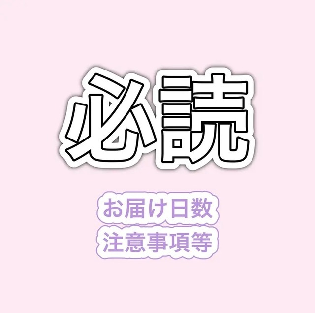 必読【必ずご購入前にご一読ください。】