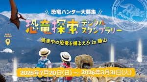 【参加券】恐竜探索デジタルスタンプラリー