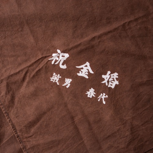 古布 風呂敷 木綿 昭和レトロ リメイク素材 ジャパンヴィンテージ ファブリック テキスタイル 漢字 金婚 | Furoshiki Wrapping Cloth Japanese Fabric Cotton Vintage Kanji 50th Wedding Anniversary Celebration