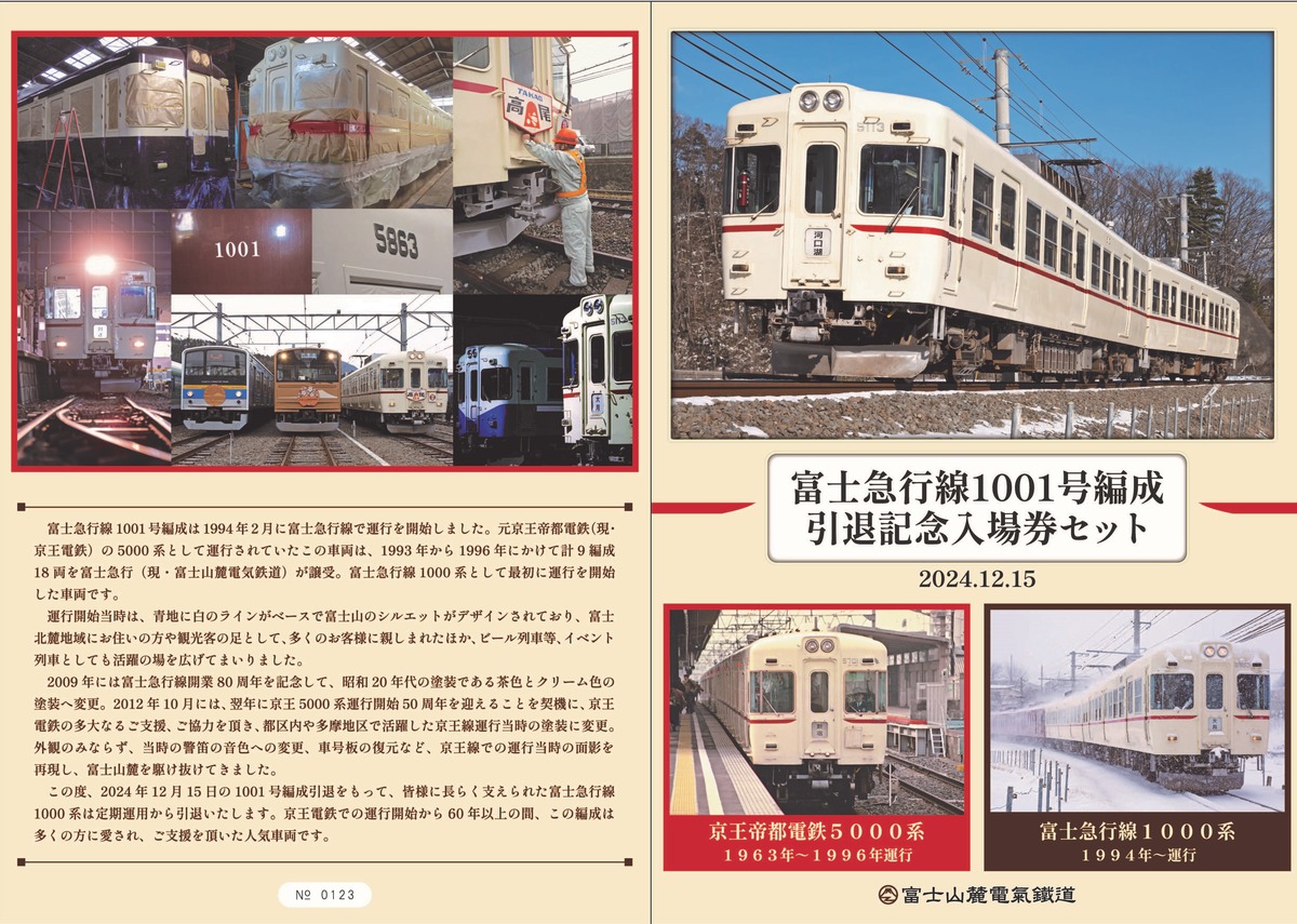 1001号編成引退記念入場券セット | 富士急のりもの百貨店
