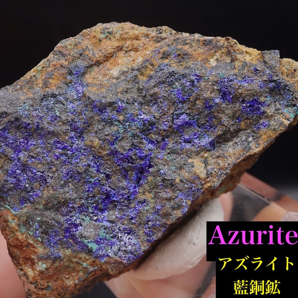 インテリア小物 ◇AAAAAA級天然石極上質品アズライト藍銅鉱原石B0629