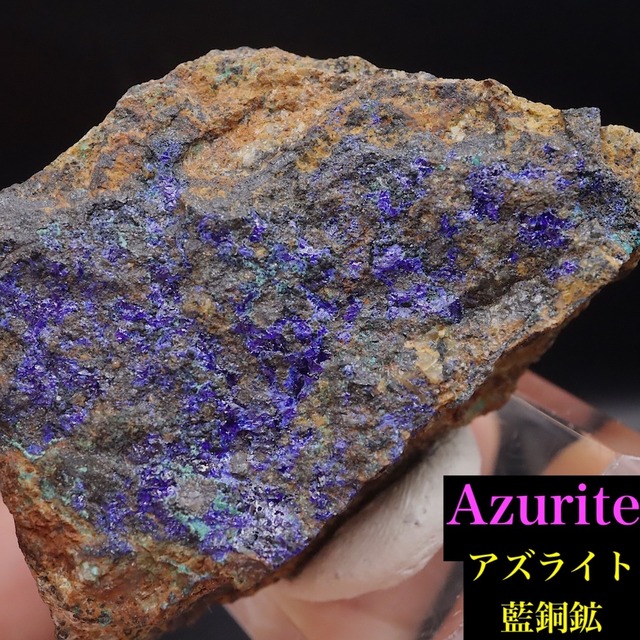 アズライト 藍銅鉱 70.9g AZR088 鉱物 原石 天然石