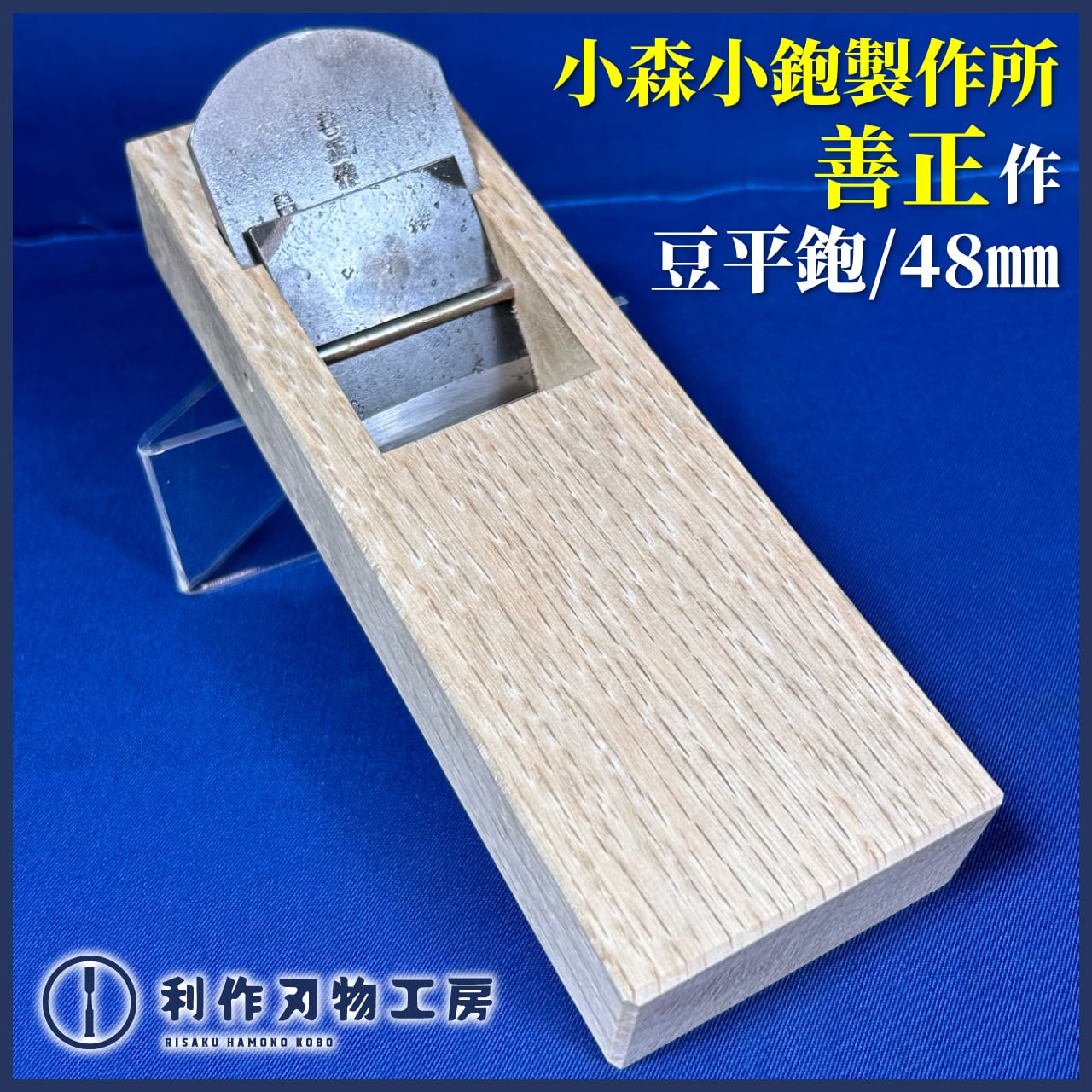 も作 小鉋 新品未使用 麗し