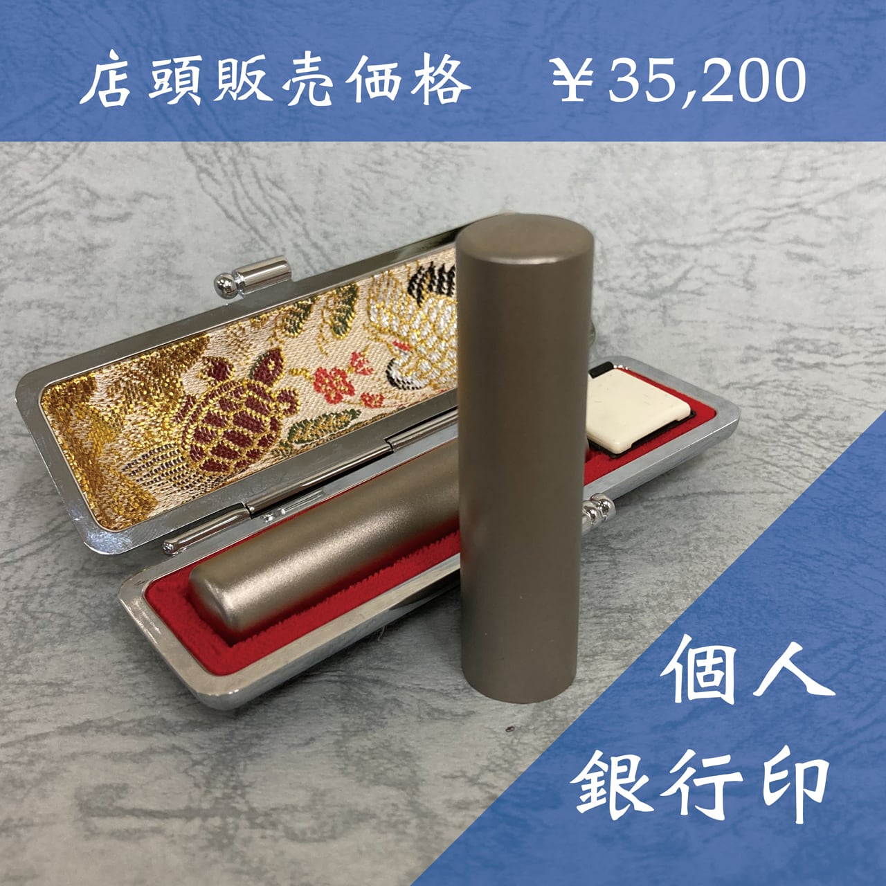 個人用】銀行印（13.5mm）チタン | 高田東洋堂オンラインショップ