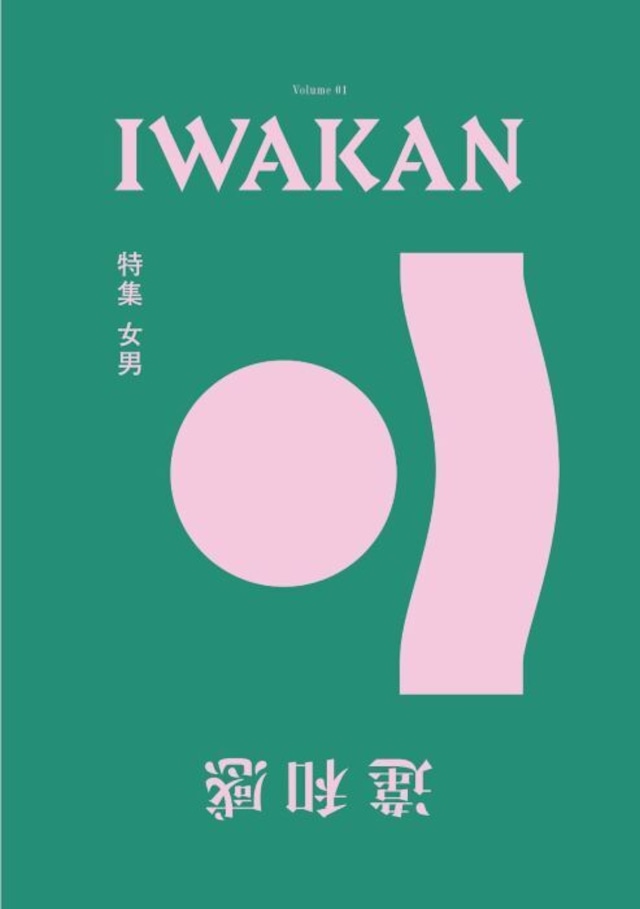 BOOK / 【IWAKAN】 Volume 01｜特集 女男