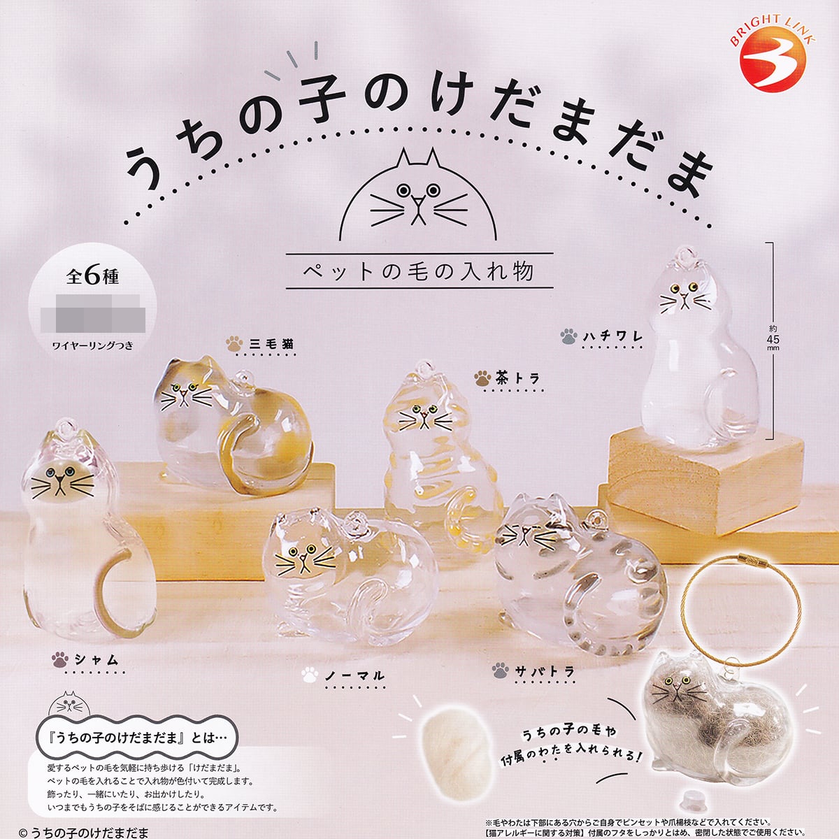 うちの子のけだまだま ペットの毛の入れ物 ブライトリンク 【全6種