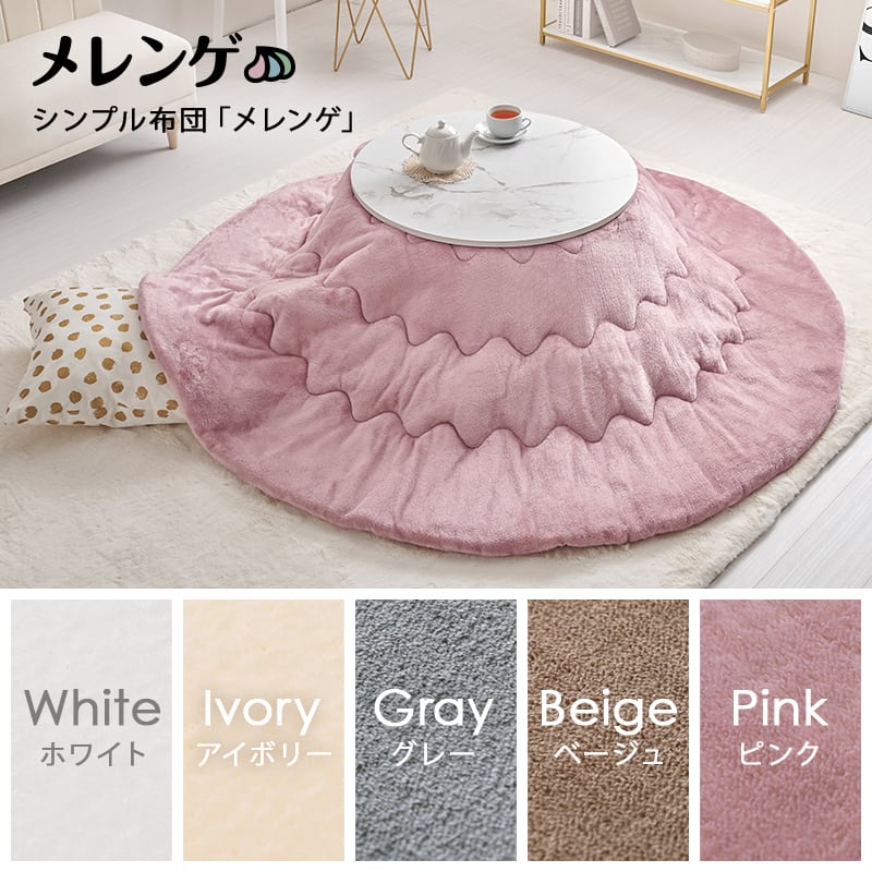 【完成品】 円形カジュアルコタツ＋うす掛け布団 2点セット こたつ2種x掛け布団5種 アイナ68メレンゲ 幅68cm