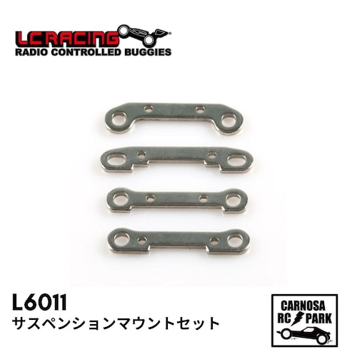 【LCRACING エルシーレーシング】サスペンションマウントセット［L6011］