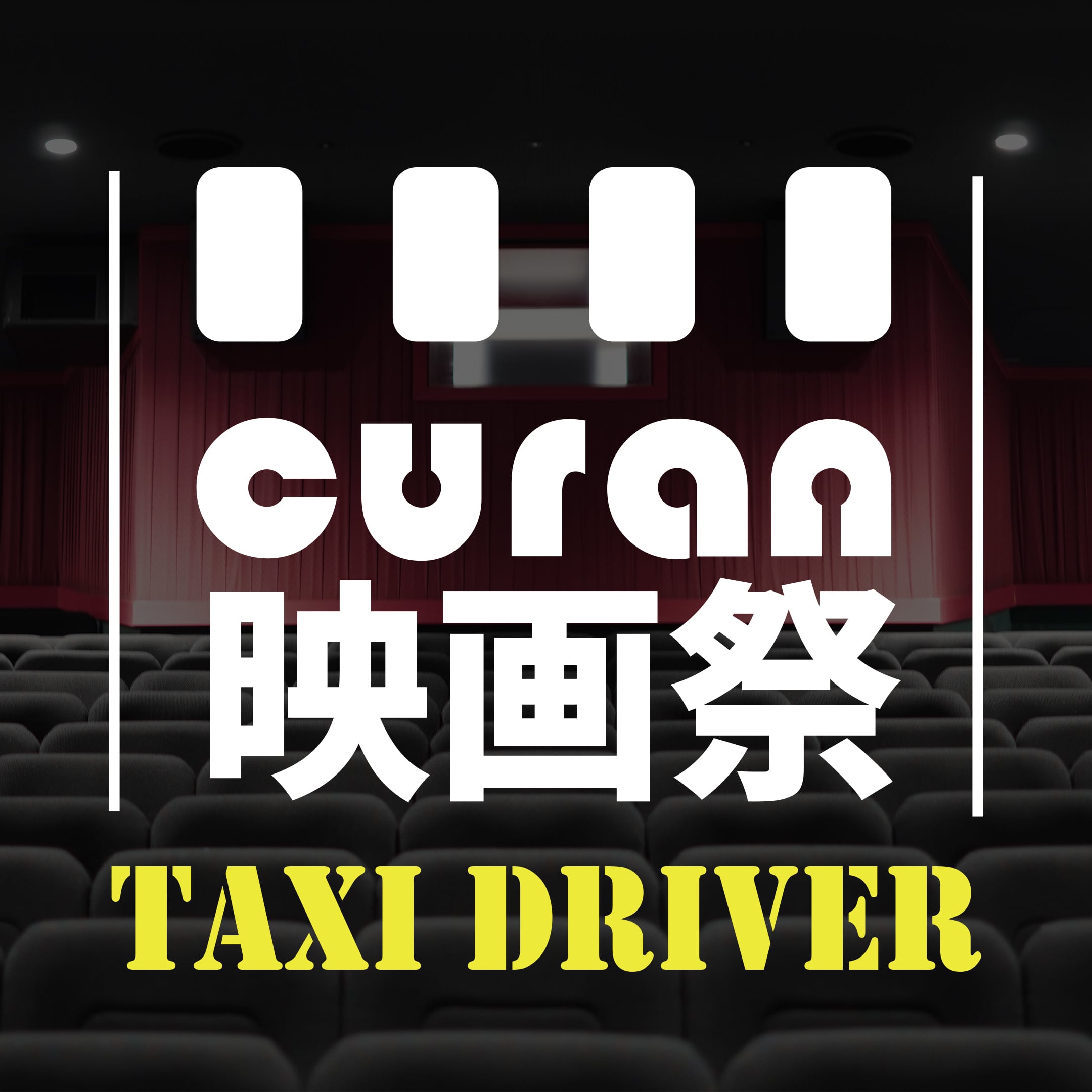 CURAN映画祭 前売券【6/20 12:15- Taxi Driver 字幕版】