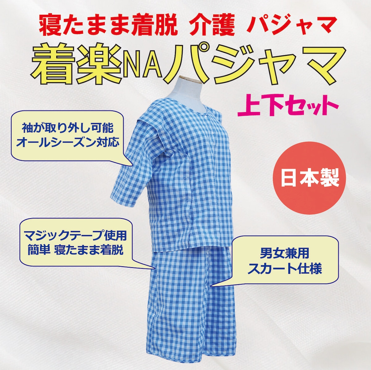 寝たきり 更衣介助 着替えが楽になる 着楽NAパジャマ | シーエス山口SHOP