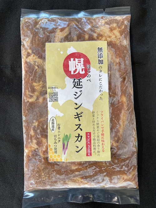 特製の自家製秘伝ダレに漬込んだ　幌延ジンギスカン　スライス薄切り300ｇ(2～3人分)