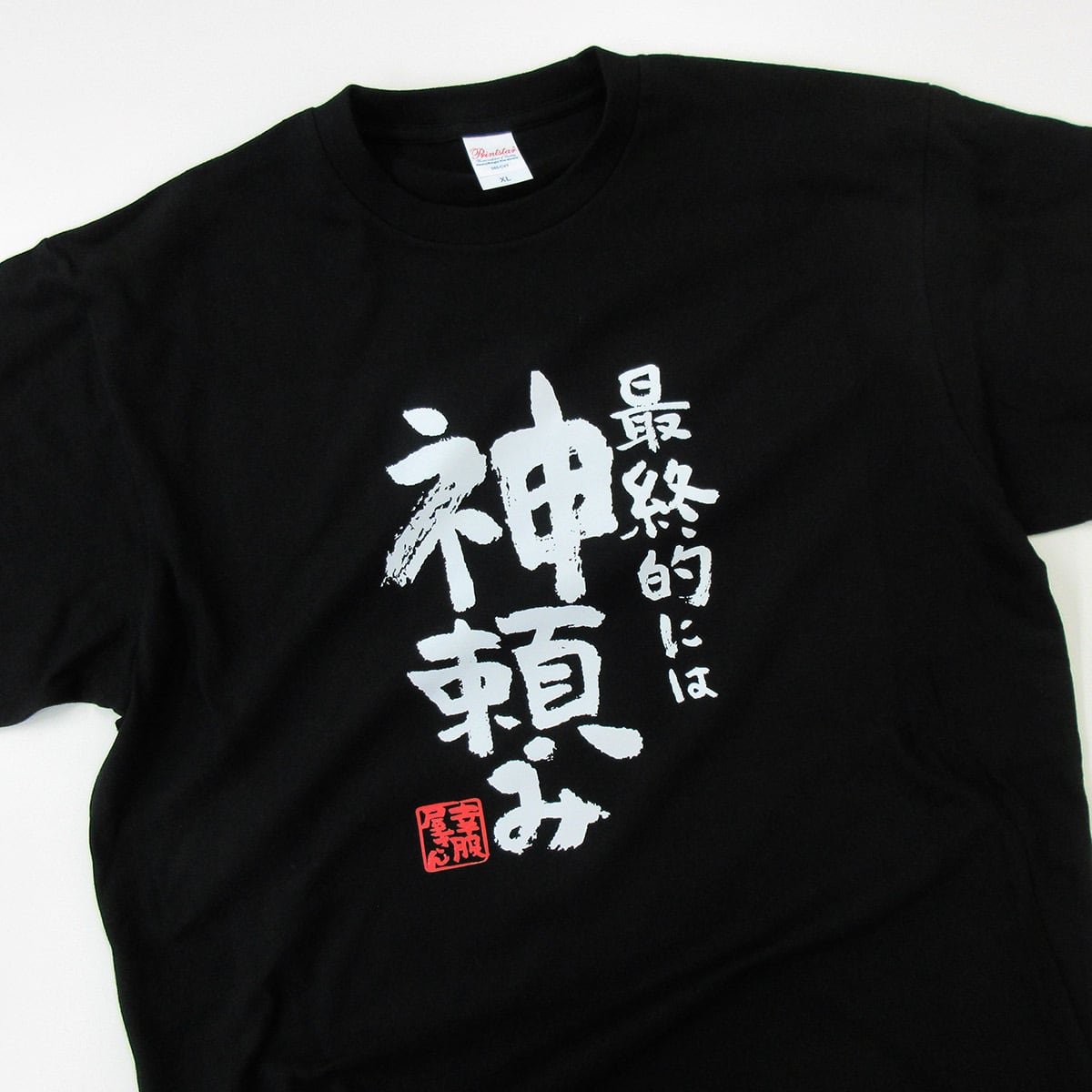 最終的には神頼み 合格祈願 Tシャツ ka500-24 受験 資格 試合 スポーツ 願掛け お守り