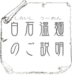 白石温麺(しろいしうーめん)とは《調理例などの簡単なご説明有り》