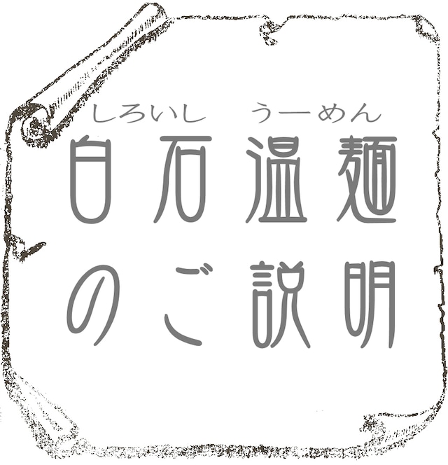 白石温麺(しろいしうーめん)とは《調理例などの簡単なご説明有り》