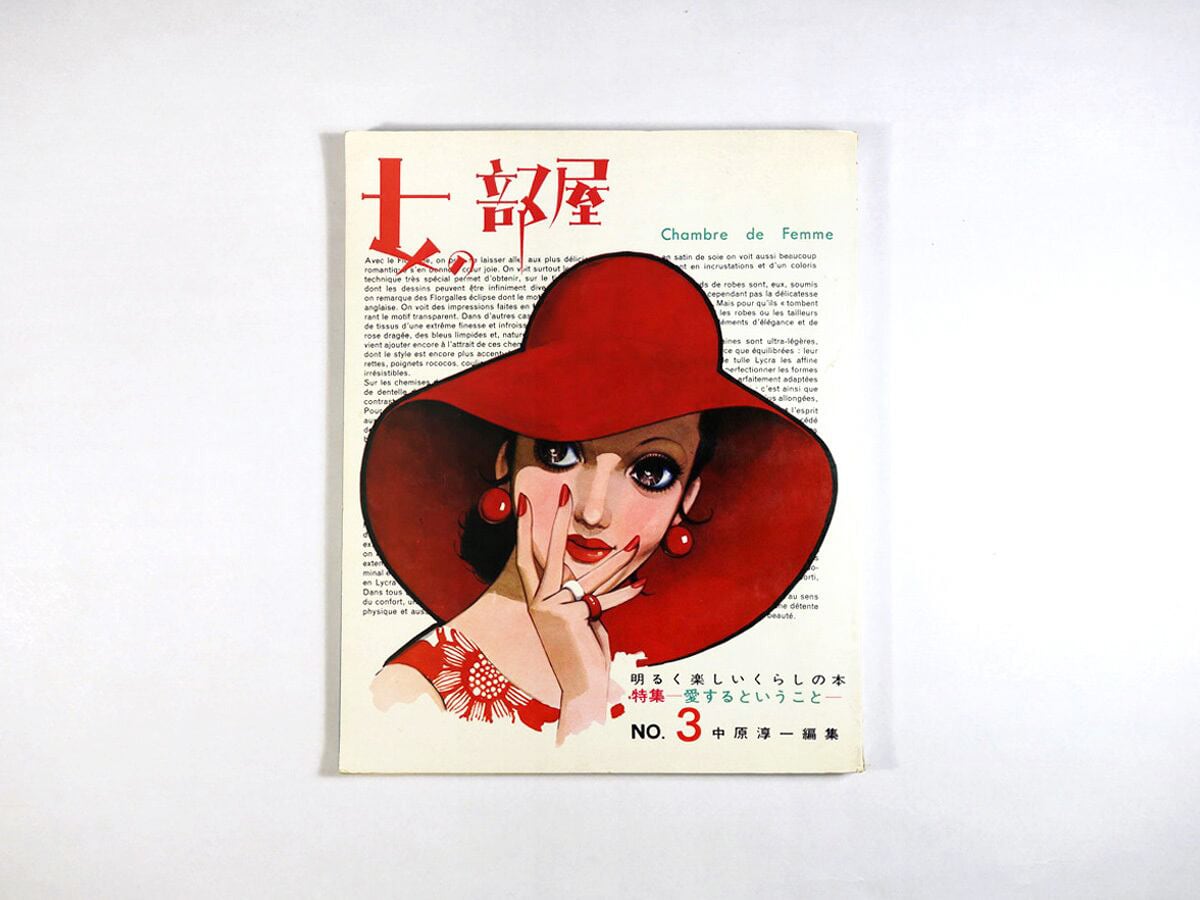 女の部屋 1970 No.3（中原淳一 編集）☆難あり | bookstore ナルダ