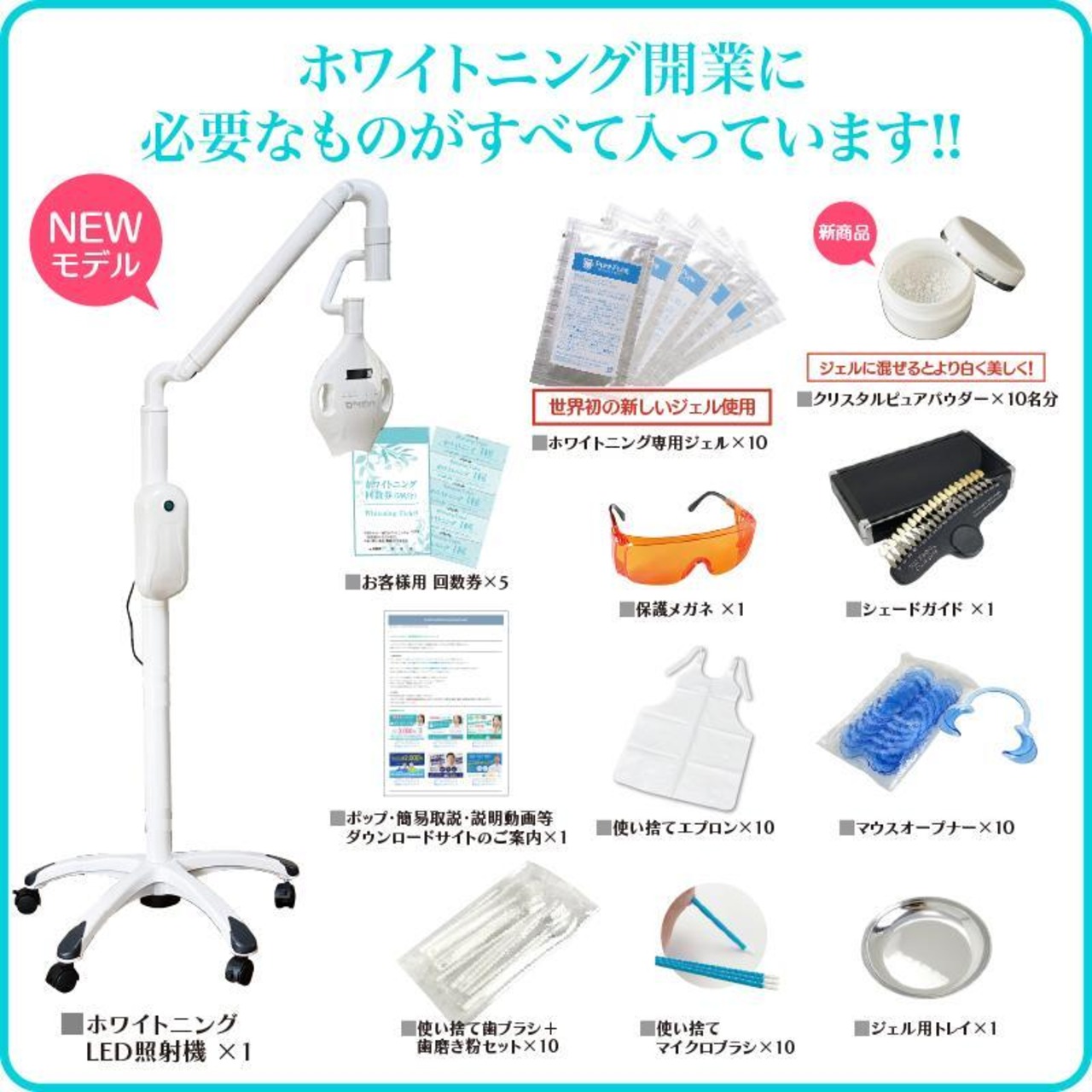 3日で開業できる！】ホワイトニングビジネスセット | 株式会社神野堂