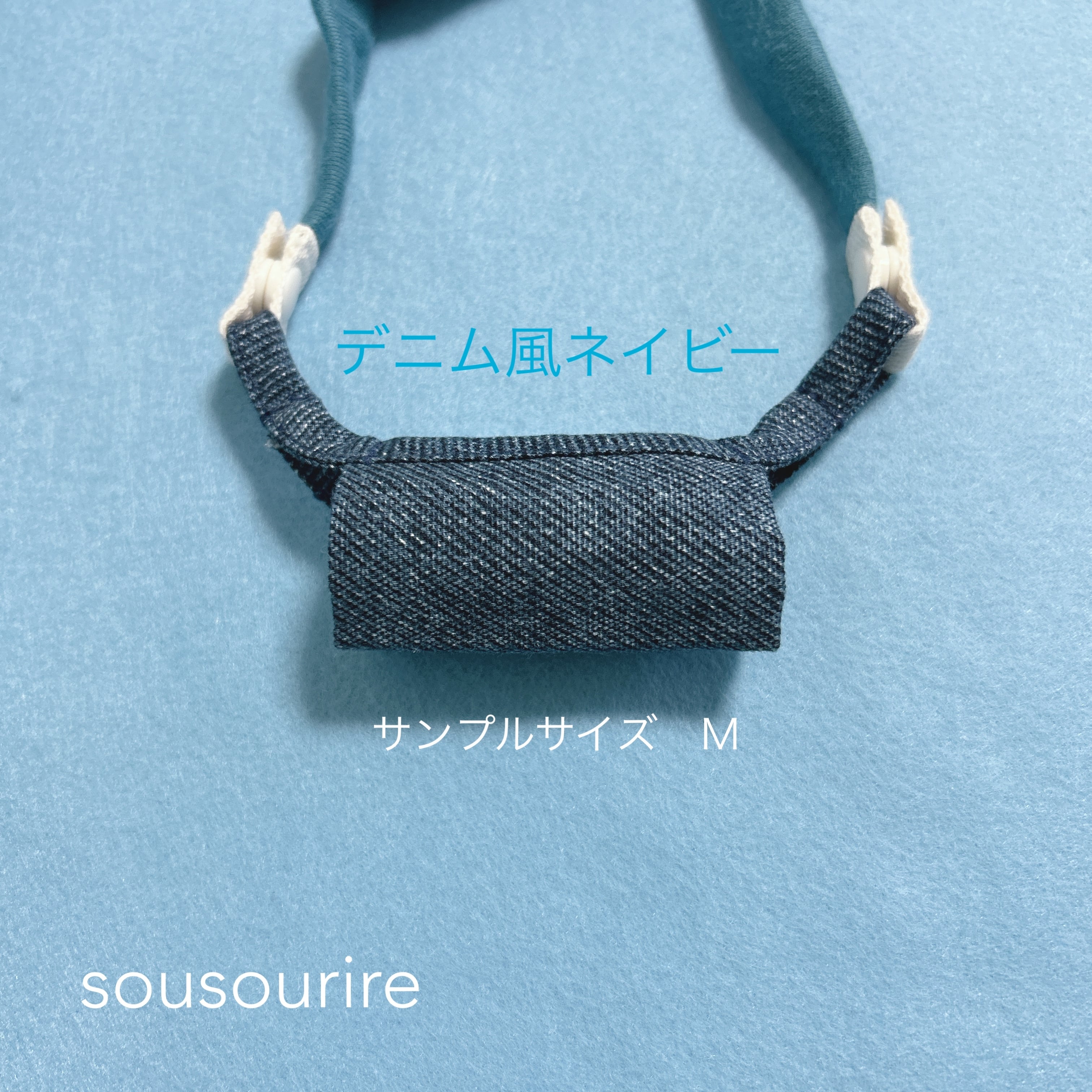 人工鼻カバー デニム風ネイビー | sousourire ススリレ