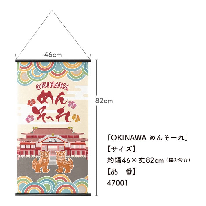 タペストリー OKINAWA めんそーれ 46×82cm 47001 | のれん工房