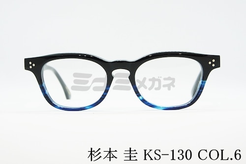 杉本 圭 メガネフレーム KS-130 COL.6 ウェリントン クラシカル 眼鏡 スギモトケイ 正規品
