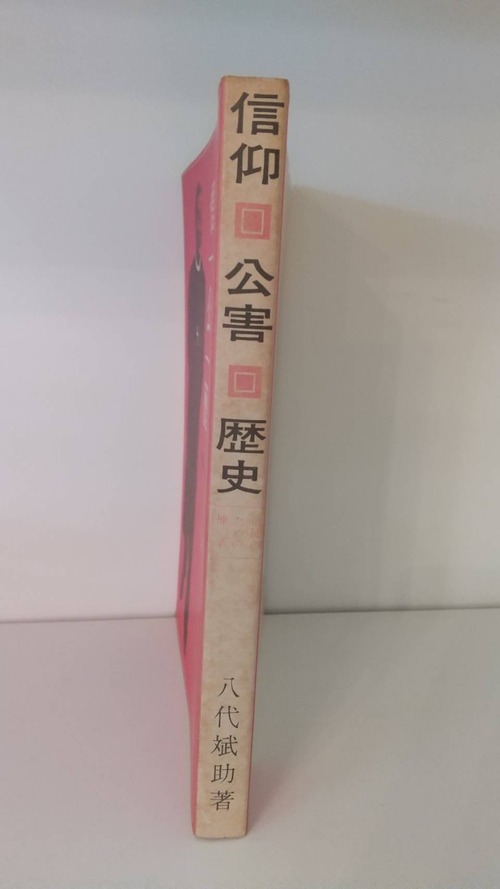 信仰　公害　歴史　信徒のための神学の商品画像2