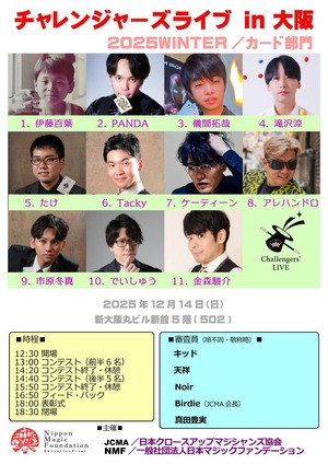 Challengers LIVE: 2025冬 in 大阪 カード部門