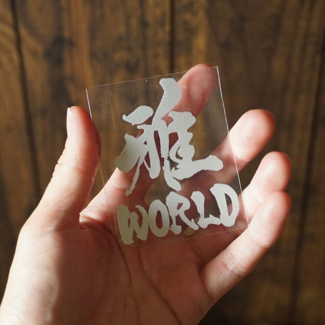 オリジナル転写ステッカー 雅・縦 | 雅WORLD WORKS
