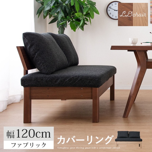 ダイニングチェア チェア 幅120 cm ダイニングベンチ 背もたれ 背付き ベンチ おしゃれ 北欧 ナチュラル オーク ウォールナット 突板 ラバーウッド 無垢材 ファブリック カバーリング ウレタン塗装 ベージュ ブラウン sg0821