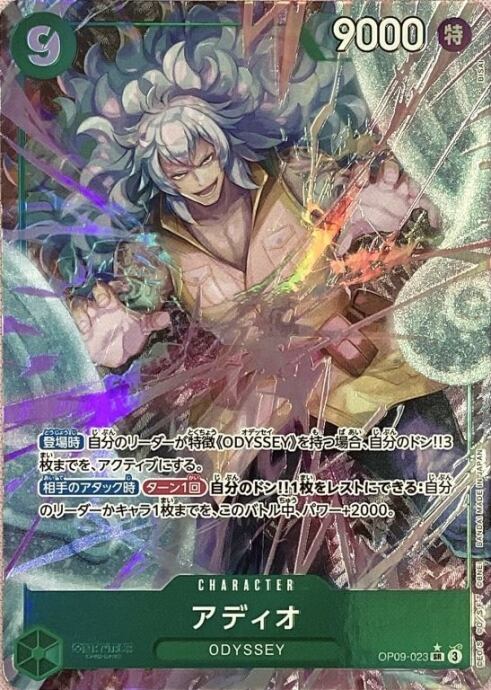 【美品】アディオ(OP09-023(SRパラレル)