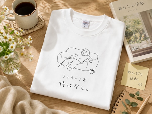 きょうの予定｜特になし。