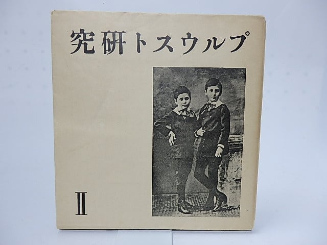 プルウスト研究　2　/　久米文夫　編　井上究一郎・山内義雄・生島遼一他　[28258]