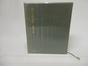 現代句秀品抄　毛筆句署名入　/　石原八束　　[17247]