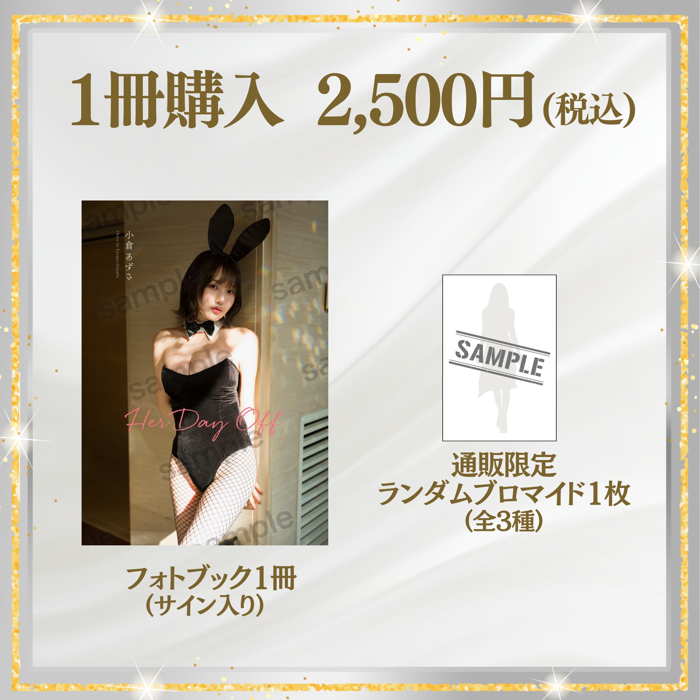 【フォトブック1冊】小倉あずさ 1st. フォトブック「Her Day Off」(特典付き) 【AIPB-0122】