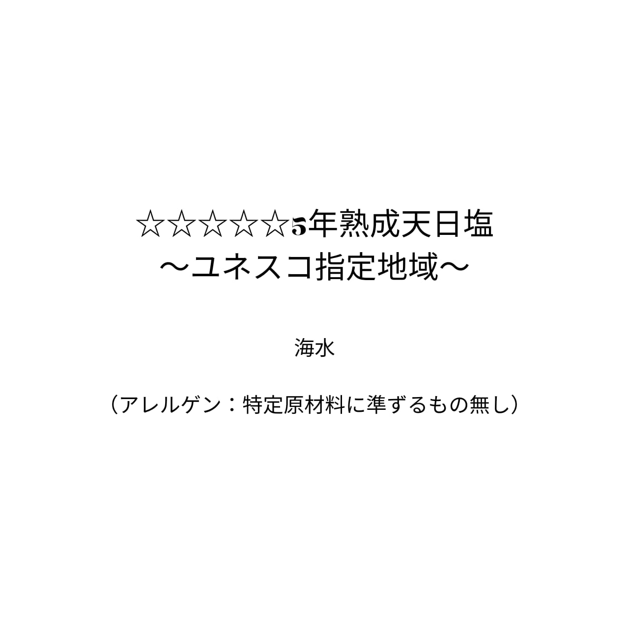 ☆☆☆☆☆5年熟成天日塩〜ユネスコ指定地域〜（80ｇ）