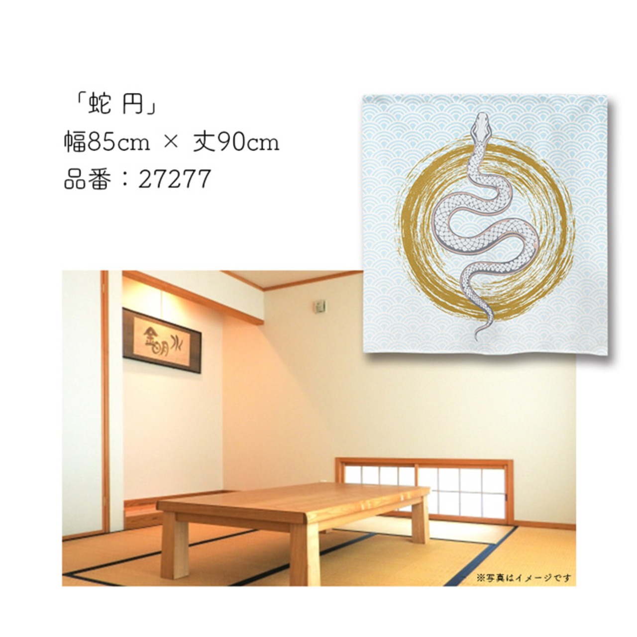 【受注生産】のれん 蛇 円 幅85×丈90cm 27277