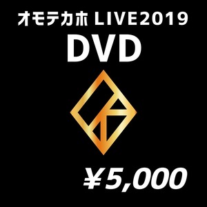 オモテカホライブ2019 DVD