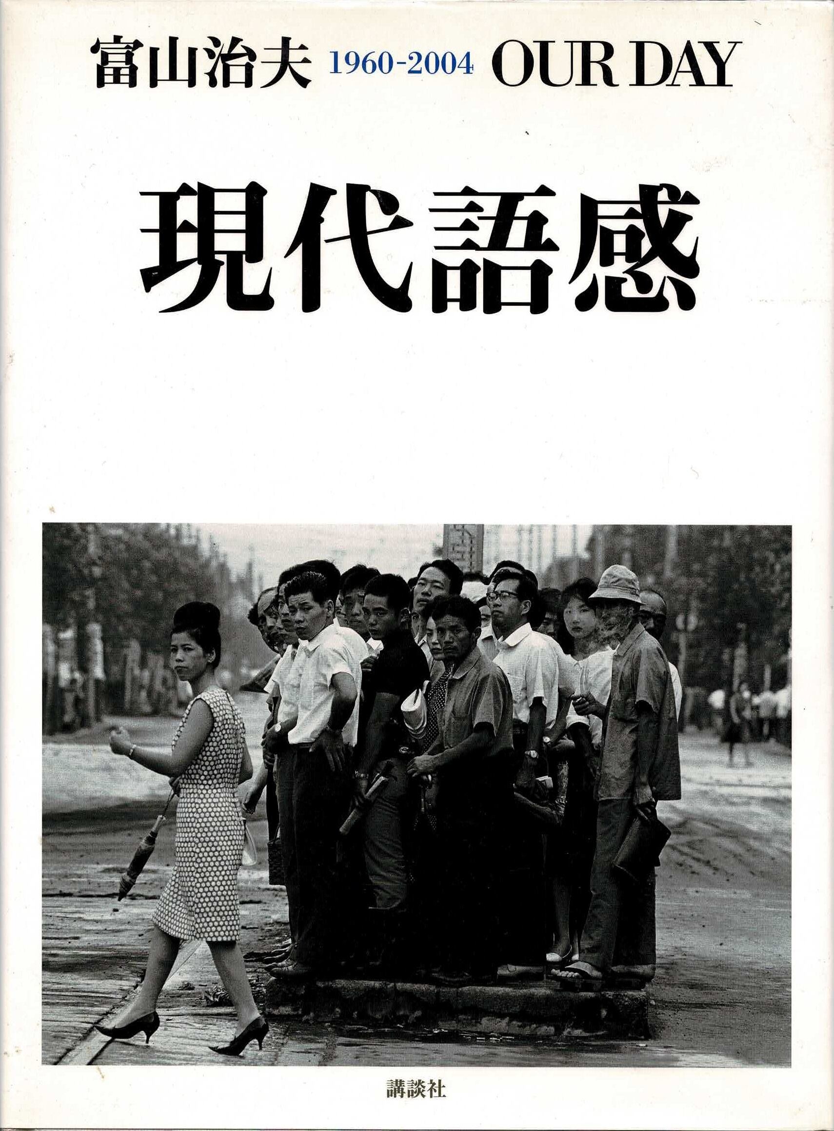 富山治夫 Haruo Toyama : 現代語感 1960-2004 OUR DAY | 古書 鹿の子堂