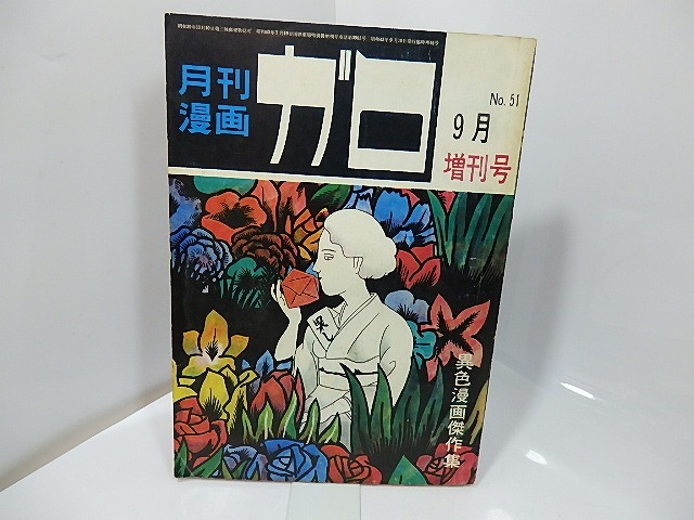 月刊漫画　ガロ　1968年9月　臨時増刊号 NO.51 異色漫画傑作集　/　永島慎二　滝田ゆう 池上遼一 佐々木マキ 林静一 他　[27372]