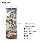 【受注生産】のぼり旗 くじらベーコン Ukiyo-e Style 60×180cm 47350