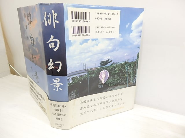 【中古】 俳句幻景 攝津幸彦全文集/近衛ロンド/摂津幸彦 俳句幻景 摂津幸彦全文集 （近衛ロンド版） / 摂津幸彦 [30081] | 書肆田高