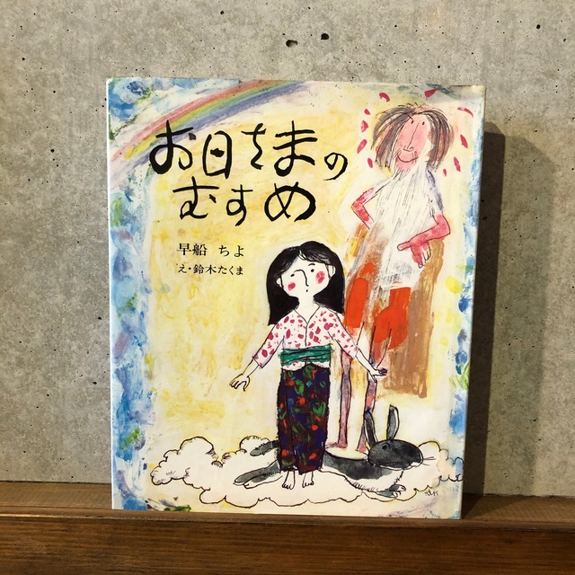 お日さまのむすめ