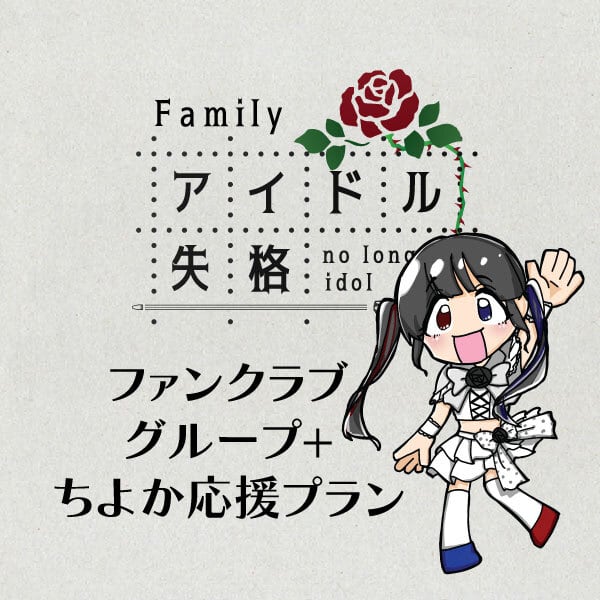 ファンクラブ グループ+ちよか応援プラン (旧メッセージ付き限定画像