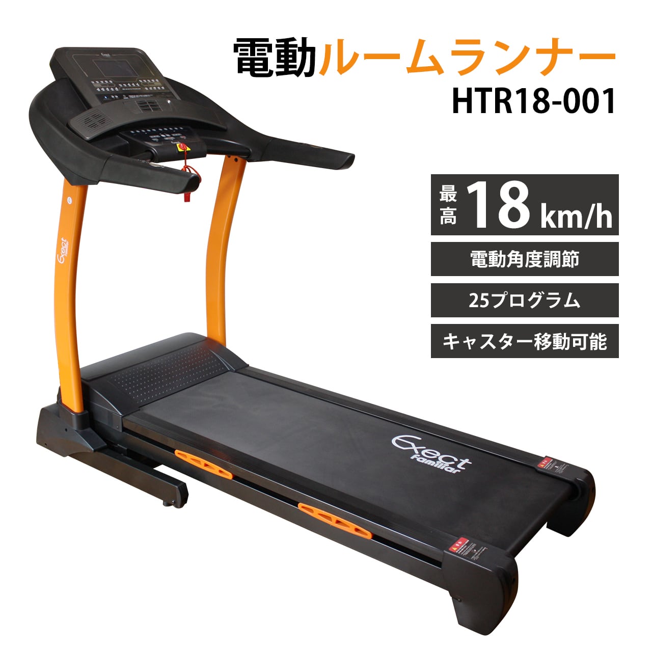 電動ルームランナー HTR18-001 家庭用 18km/h 本格派 ランニングマシン 