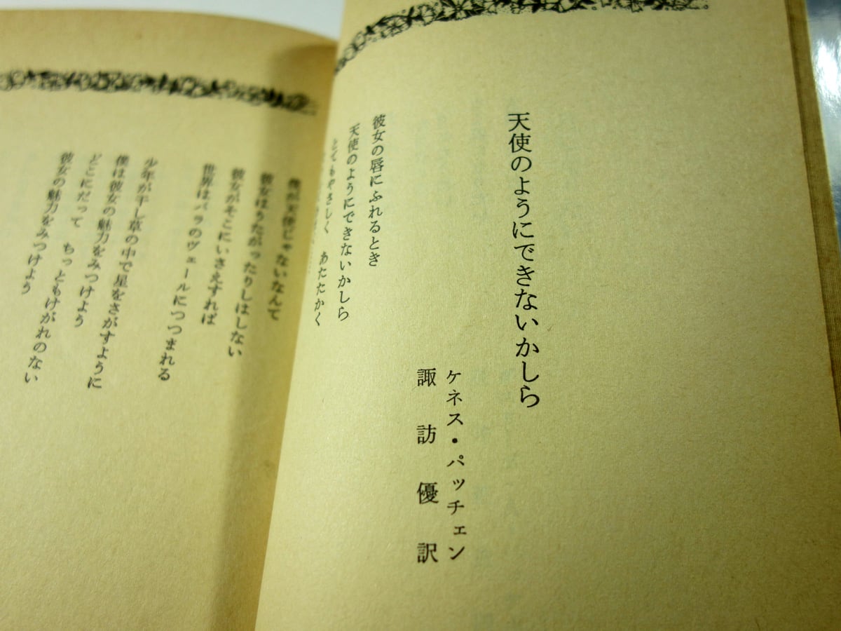 愛の詩集（新川和江 編、林静一 画）- 集英社コバルトシリーズ