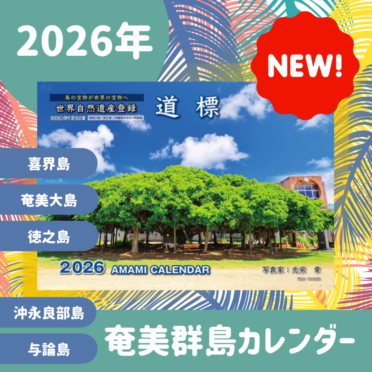 送料込】元栄章 2026年カレンダー『道標』 | おきのえらぶ島観光協会